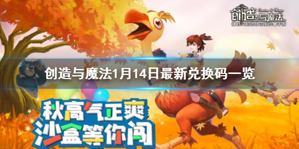 创造与魔法1月14兑换码 创造与魔法1月14日最新兑换码一览