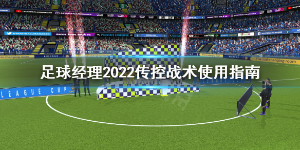 《足球经理2022》传控战术怎么用？传控战术使用指南