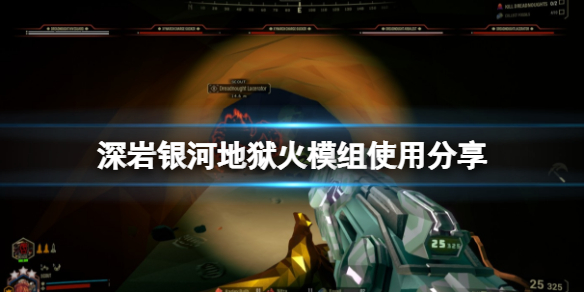 《深岩银河》地狱火怎么用？地狱火模组使用分享