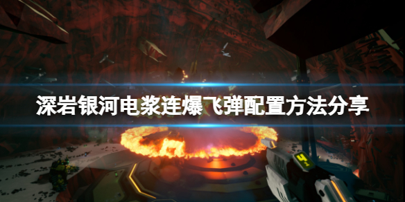《深岩银河》电浆连爆飞弹怎么配？电浆连爆飞弹配置方法分享