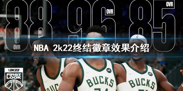 《NBA 2k22》终结徽章有什么用？终结徽章效果介绍