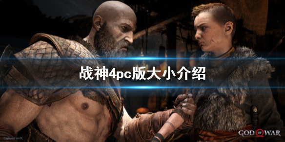 《战神4》pc版多大？pc版大小介绍