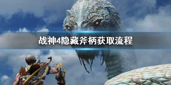 《战神4》隐藏斧柄只有一次机会吗？隐藏斧柄获取流程