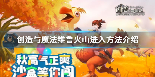 创造与魔法维鲁火山怎么进入 创造与魔法维鲁火山进入方法介绍