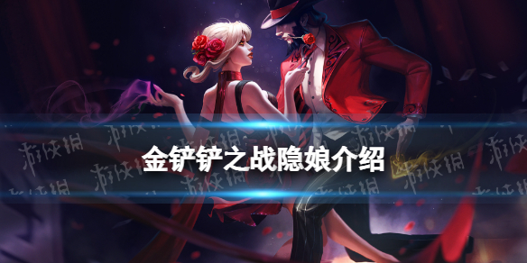金铲铲之战隐娘怎么样 金铲铲之战时空裂痕英雄隐娘介绍