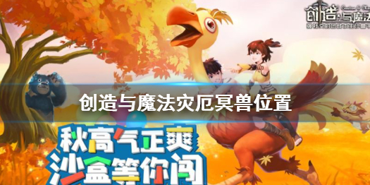 创造与魔法灾厄冥兽在哪 创造与魔法灾厄冥兽位置及刷新时间一览