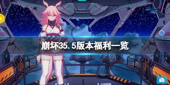 崩坏35.5版本福利一览 崩坏3春节版本福利介绍