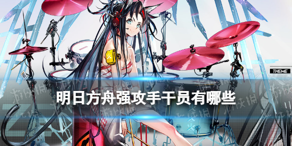 明日方舟强攻手有哪些 明日方舟群攻近卫干员一览