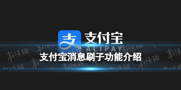支付宝红点怎么消除 支付宝消息刷子功能介绍