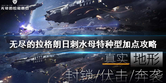 无尽的拉格朗日刺水母特种型怎么加点 无尽的拉格朗日刺水母特种型加点攻略