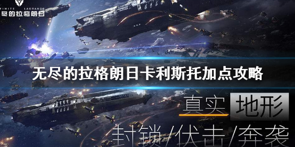 无尽的拉格朗日卡利斯托怎么加点 无尽的拉格朗日卡利斯托加点攻略