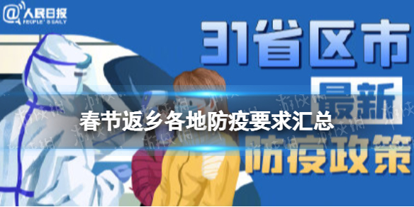 春节返乡各地防疫要求汇总