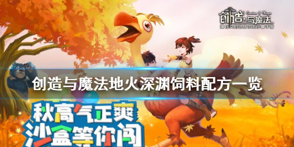 创造与魔法地火深渊饲料配方有哪些 创造与魔法地火深渊饲料配方一览