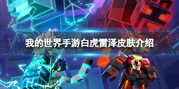 我的世界白虎皮肤多少钱 我的世界手游白虎雷泽皮肤介绍