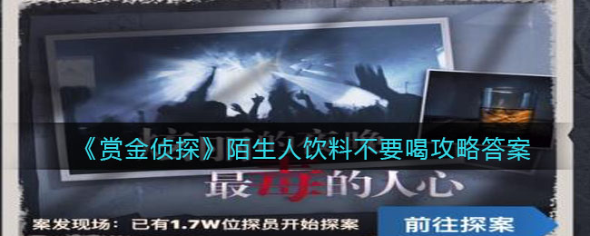 《赏金侦探》陌生人饮料不要喝攻略答案