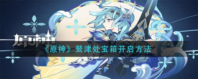 《原神》鹫津处宝箱开启方法