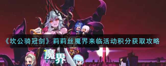 《坎公骑冠剑》莉莉丝魔界来临活动积分获取攻略