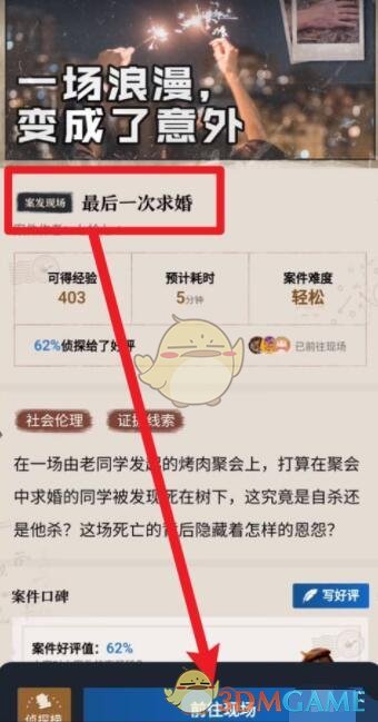 《赏金侦探》最后一次求婚攻略答案