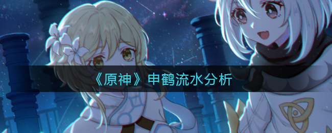 《原神》申鹤流水分析