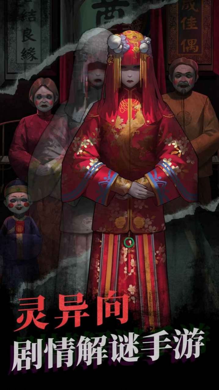 纸嫁衣4黑狗镇游戏正式手机版