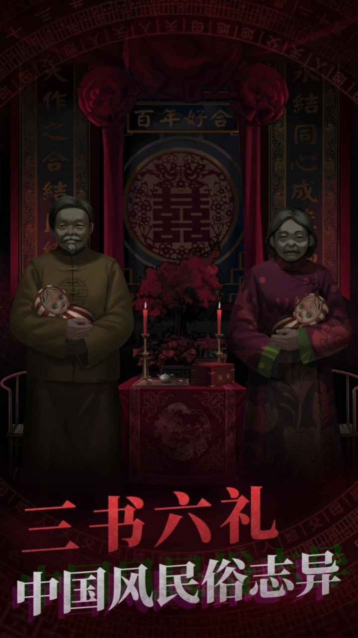 纸嫁衣4黑狗镇游戏正式手机版