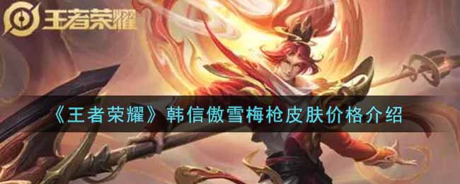 《王者荣耀》韩信傲雪梅枪皮肤价格介绍