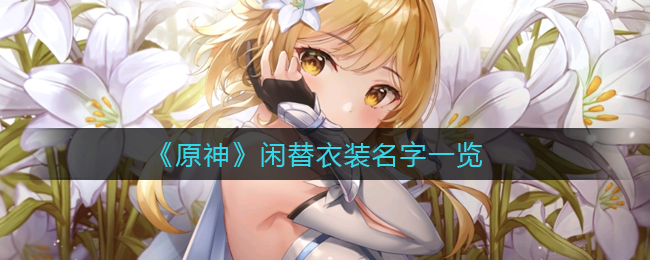 《原神》闲替衣装名字一览