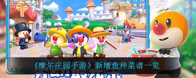 《摩尔庄园手游》新增鱼种菜谱一览