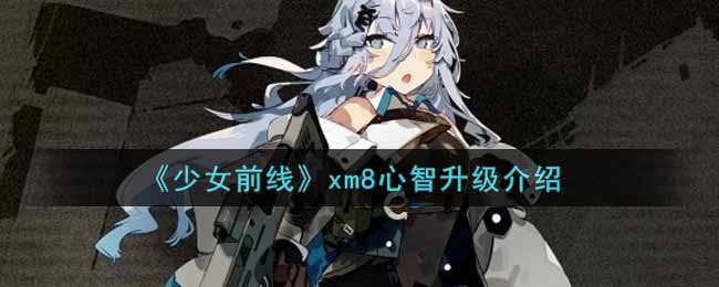 《少女前线》xm8心智升级介绍