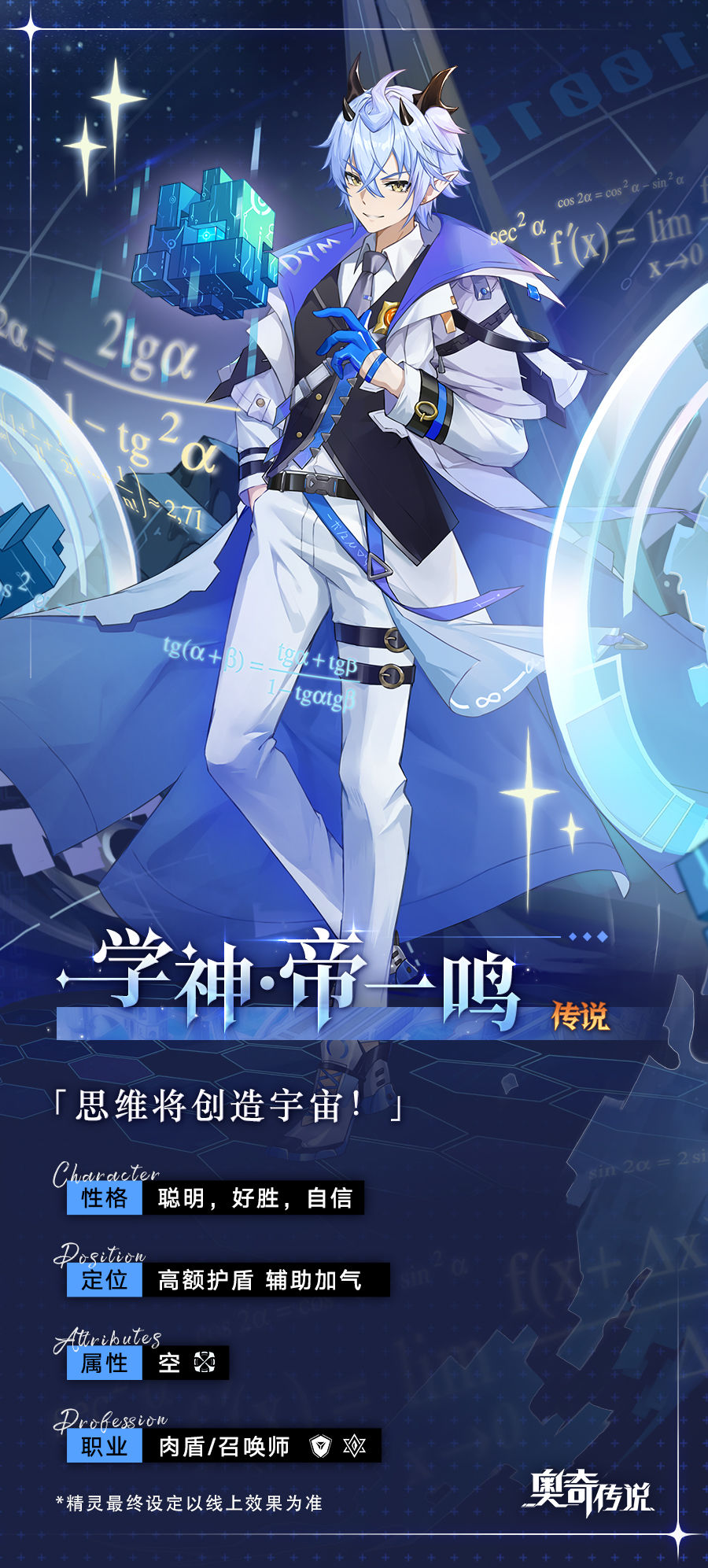 《奥奇传说手游》学神帝一鸣介绍