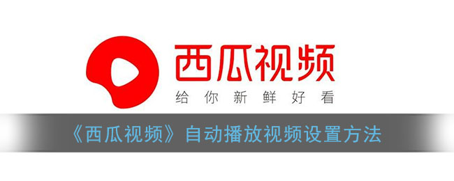 《西瓜视频》自动播放视频设置方法