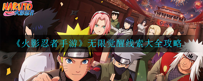 《火影忍者手游》无限觉醒线索大全攻略