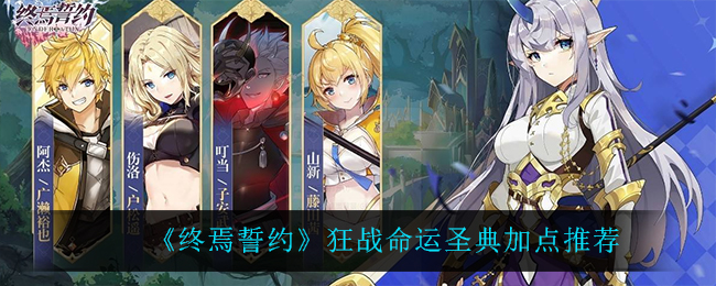 《终焉誓约》狂战命运圣典加点推荐