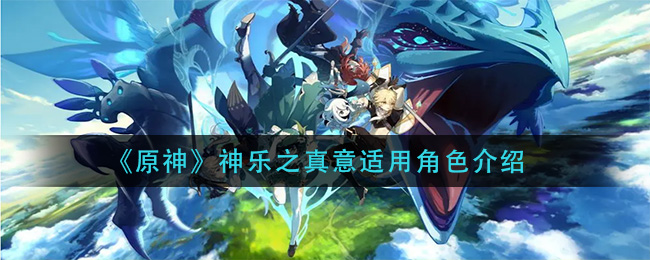 《原神》神乐之真意适用角色介绍