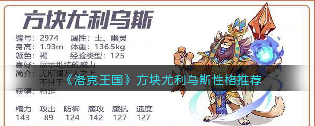《洛克王国》方块尤利乌斯性格推荐