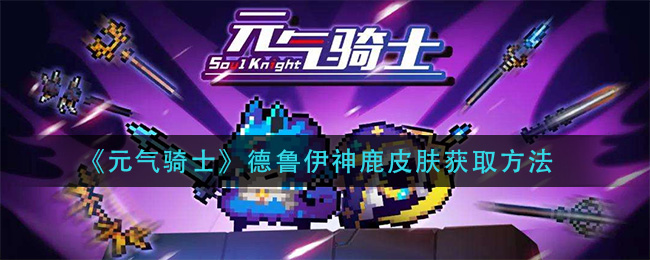 《元气骑士》德鲁伊神鹿皮肤获取方法