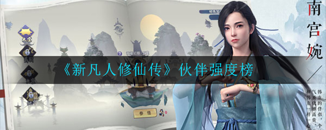 《新凡人修仙传》伙伴强度榜