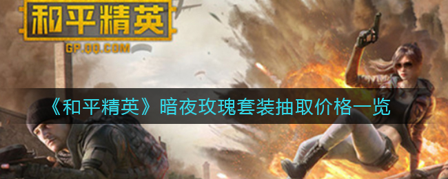 《和平精英》暗夜玫瑰套装抽取价格一览