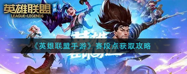 《英雄联盟手游》赛段点获取攻略