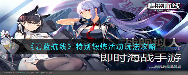 《碧蓝航线》特别锻炼活动玩法攻略