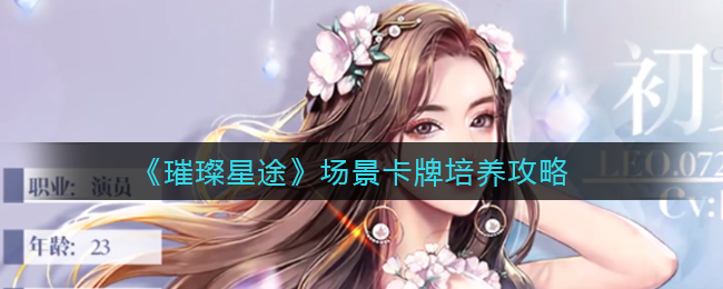 《璀璨星途》场景卡牌培养攻略