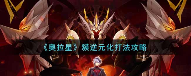 《奥拉星》貘逆元化打法攻略