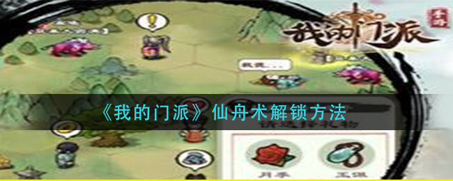 《我的门派》仙舟术解锁方法
