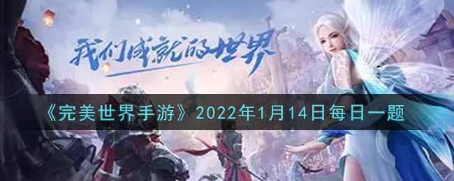 《完美世界手游》2022年1月14日每日一题