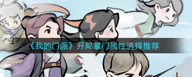 《我的门派》开局掌门属性选择推荐