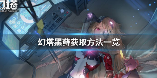 幻塔黑藓怎么获得 幻塔黑藓获取方法一览
