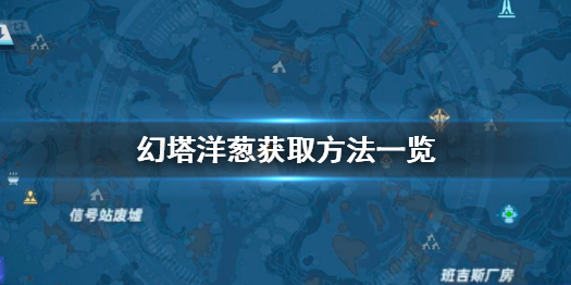 幻塔洋葱怎么获得 幻塔洋葱获取方法一览