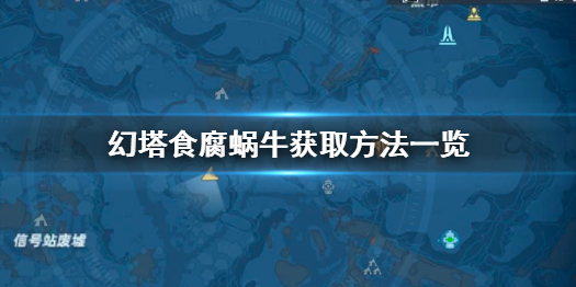 幻塔食腐蜗牛怎么获得 幻塔食腐蜗牛获取方法一览