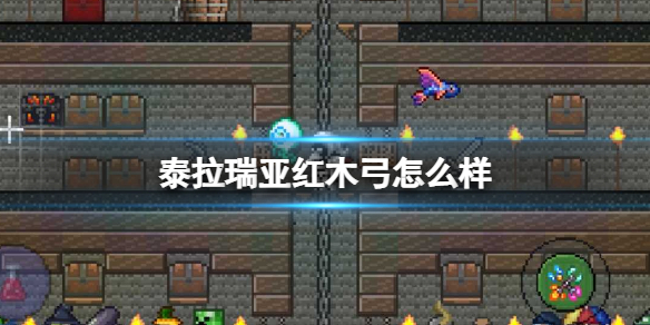 泰拉瑞亚红木弓怎么样 泰拉瑞亚红木弓图鉴介绍
