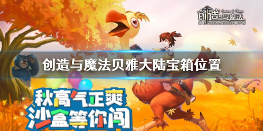 创造与魔法贝雅大陆符文宝箱在哪 创造与魔法贝雅大陆符文宝箱分布位置一览